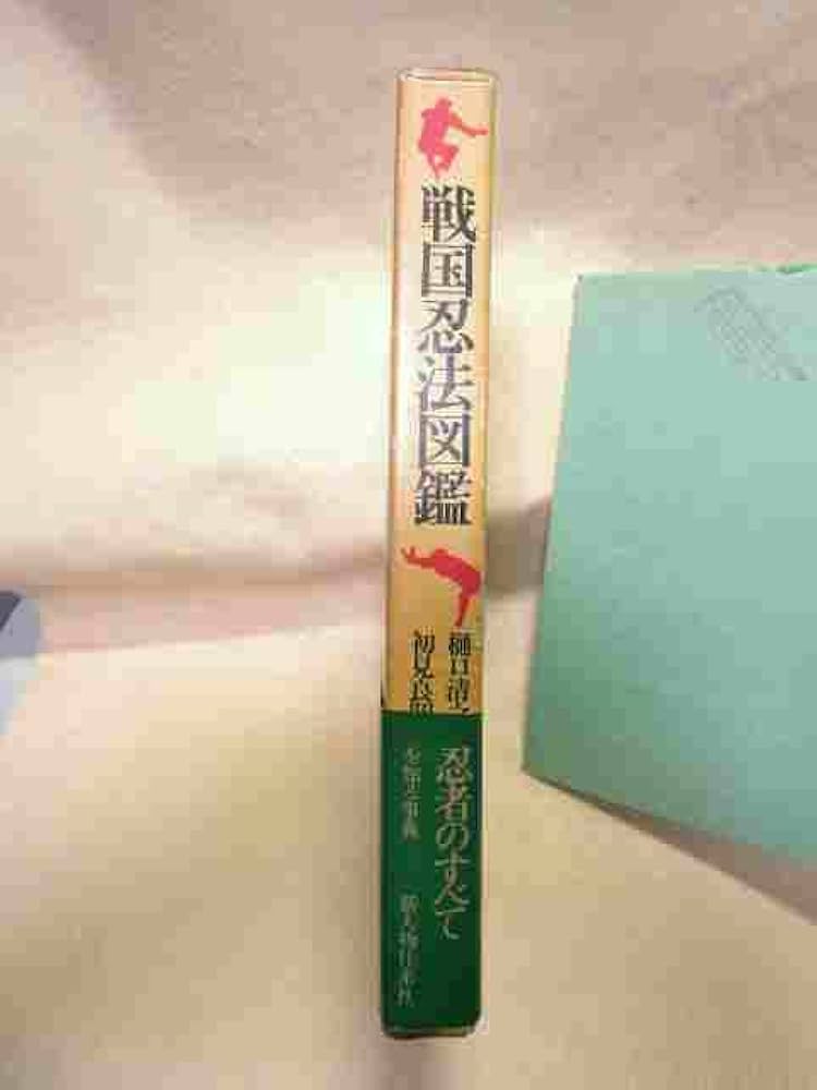 戦国忍法図鑑 初見良昭 函付き 忍術 忍者 Amazon.co.jp: 初見良昭『戦国忍法図鑑』(新人物往来社/昭和53年